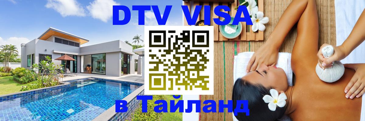 Электронная виза DTV в Тайланд Каракас 