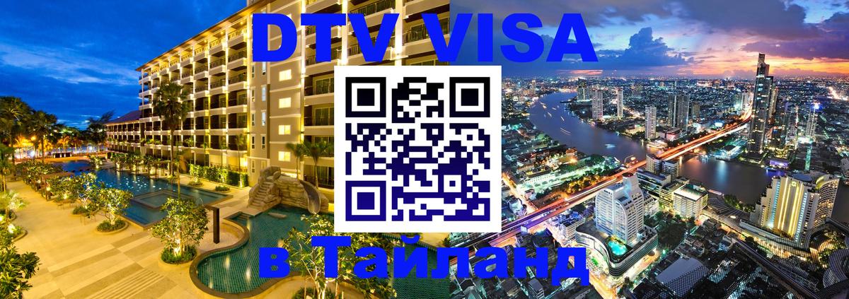 Цены на DTV визу в Таиланд — пакеты услуг, достаточно даже паспорта - 05.10.2025 