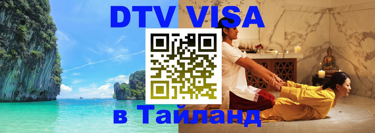 Visa ДТВ Тайланд помощь 
